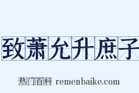 致萧允升庶子是什么意思的图片